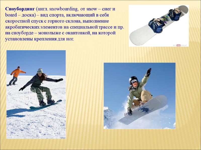 Сноубординг (англ. snowboarding, от snow – снег и board – доска) – вид спорта,
